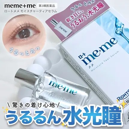 ✨乾眼救星 眼睛持續滋潤保濕✨日本樂敦me+me水光瞳高保濕眼藥水12mL:圖片 14