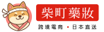 柴町藥妝