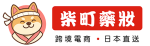 柴町藥妝
