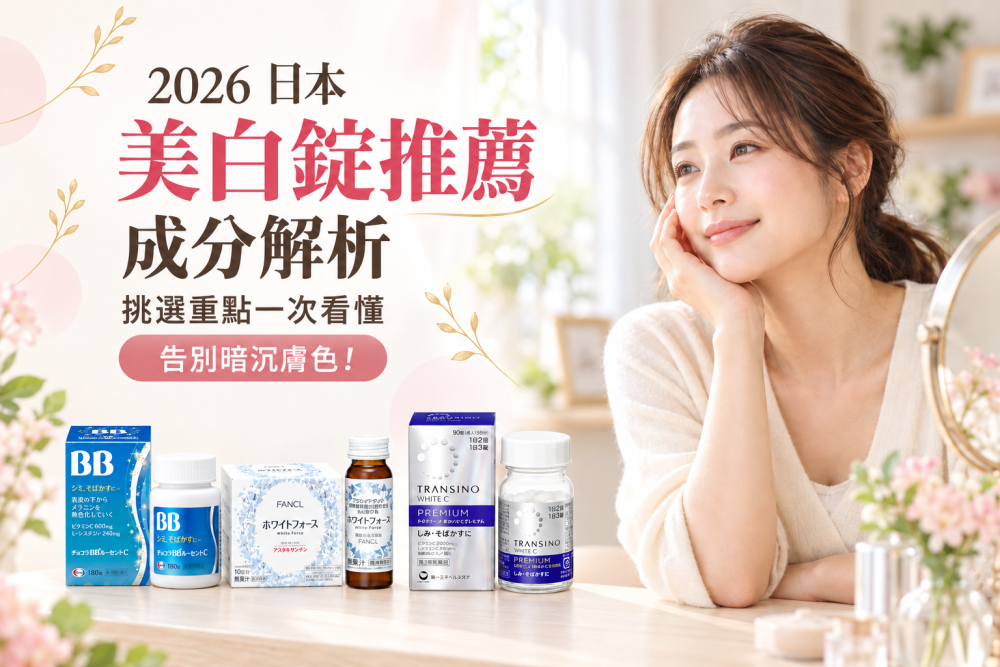 2026 日本美白錠推薦與成分解析:挑選重點一次看懂,告別暗沉膚色!