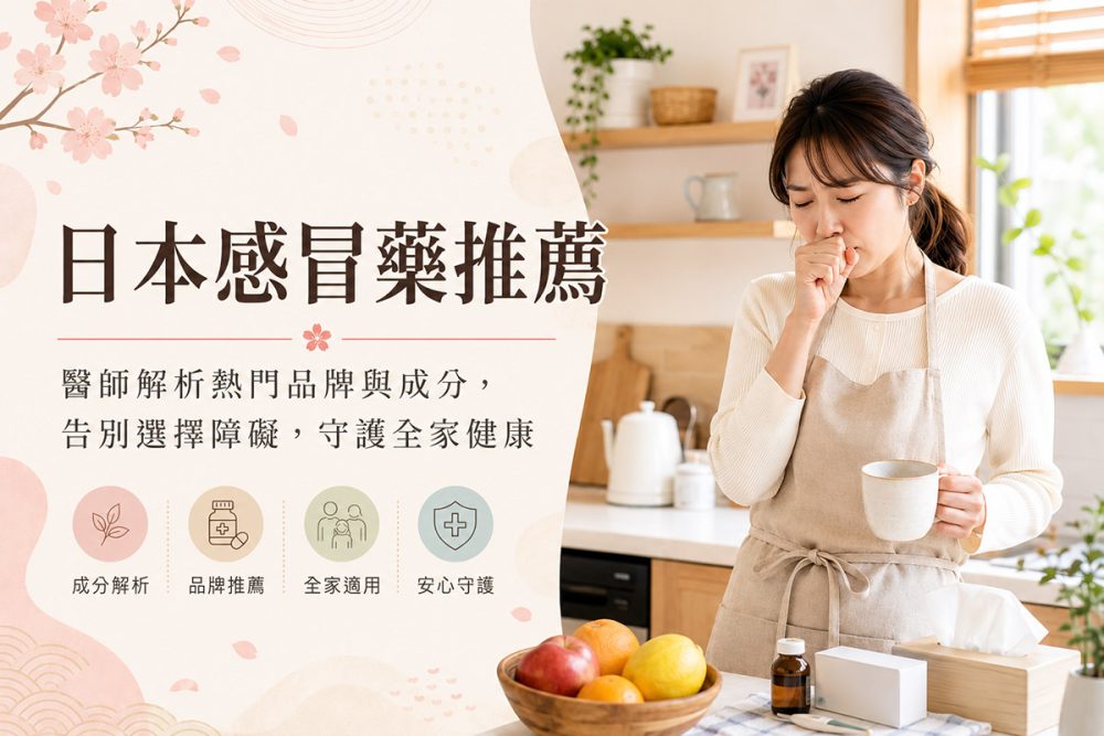 日本漢方感冒藥推薦:5款居家常備良藥成分解析,聰明對症下藥