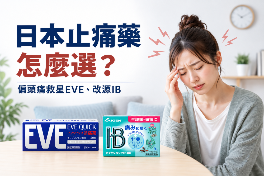 日本止痛藥怎麼選？EVE、改源IB，治頭痛一次搞定