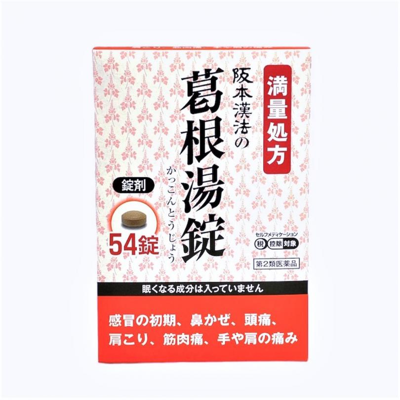 坂本漢方葛根湯錠